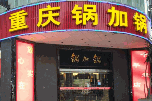锅加锅火锅产品 门店图片
