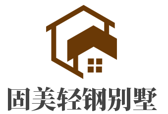 固美轻钢别墅加盟