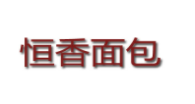 恒香面包加盟