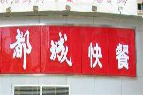 都成快餐加盟