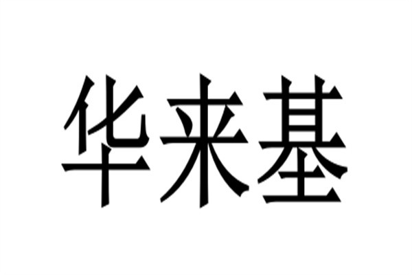 华来基加盟