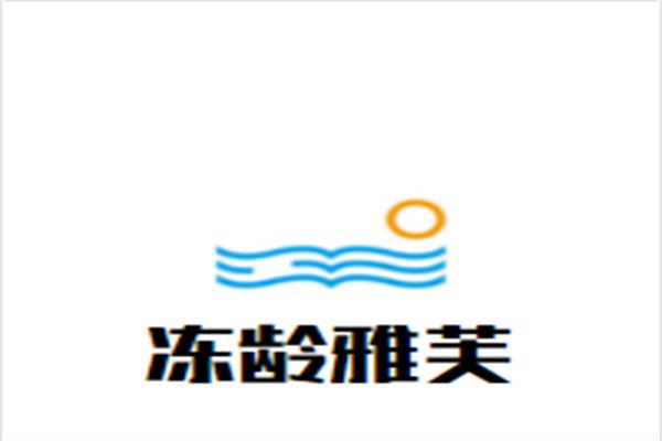 冻龄雅芙加盟