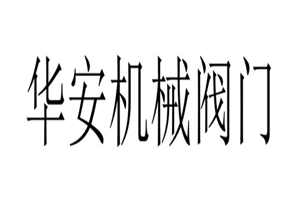 华安机械阀门加盟