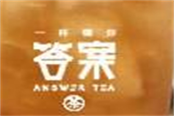 懂你答案茶加盟