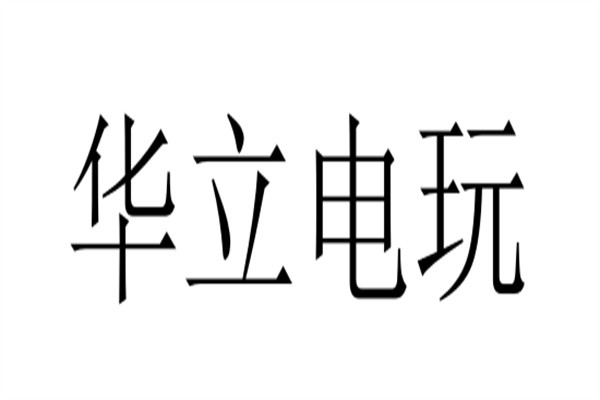 华立电玩加盟