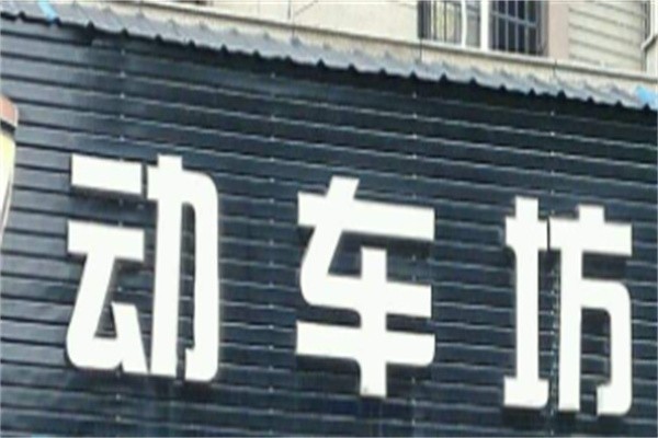 动车坊汽车美容加盟