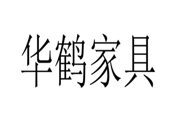 华鹤家具加盟