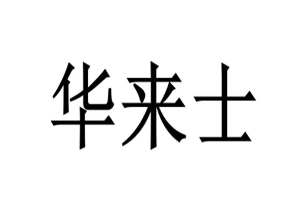 华来士加盟