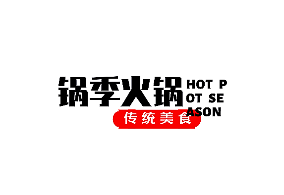 锅季火锅品牌logo
