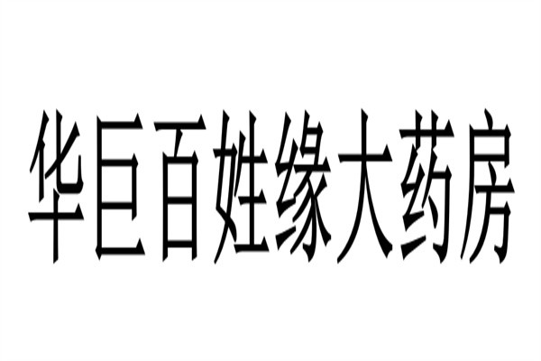 华巨百姓缘大药房加盟