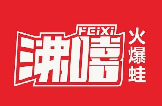 沸嘻火爆蛙加盟