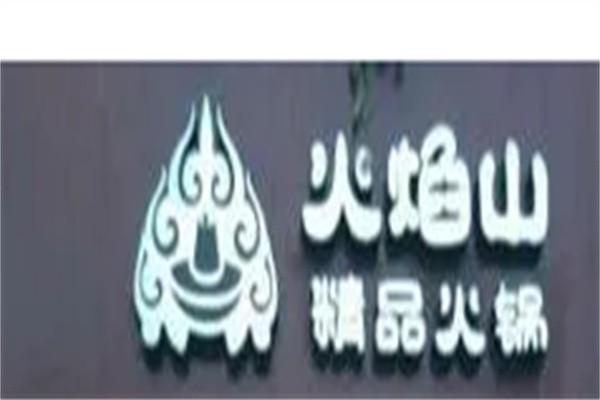 火焰山火锅加盟