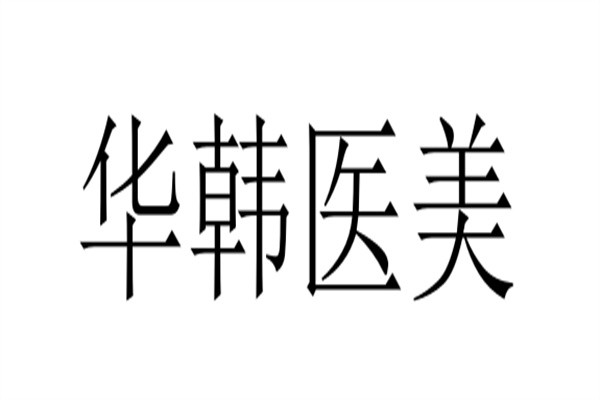 华韩医美品牌logo