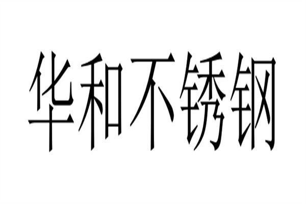 华和不锈钢加盟