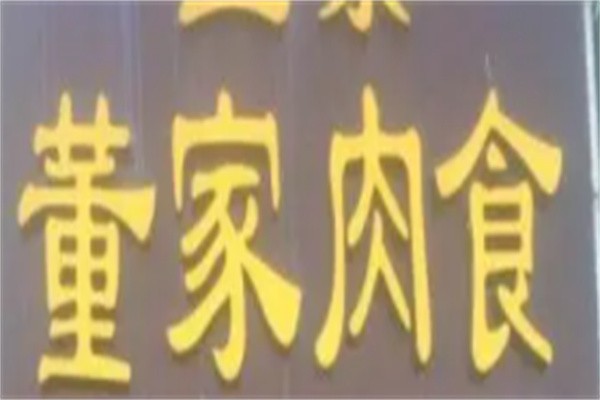 董家肉食加盟