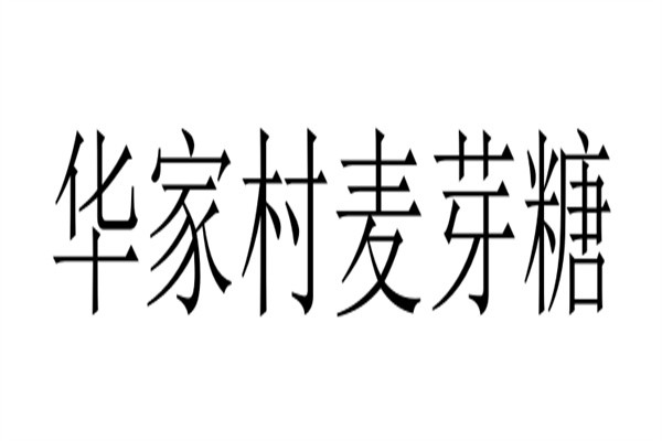 华家村麦芽糖加盟