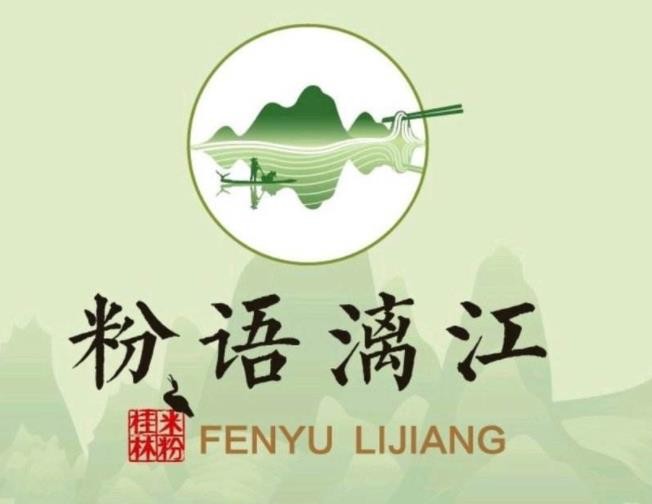粉语漓江