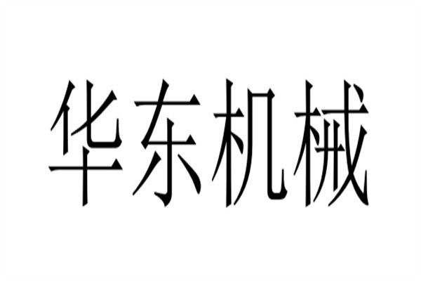 华东机械品牌logo