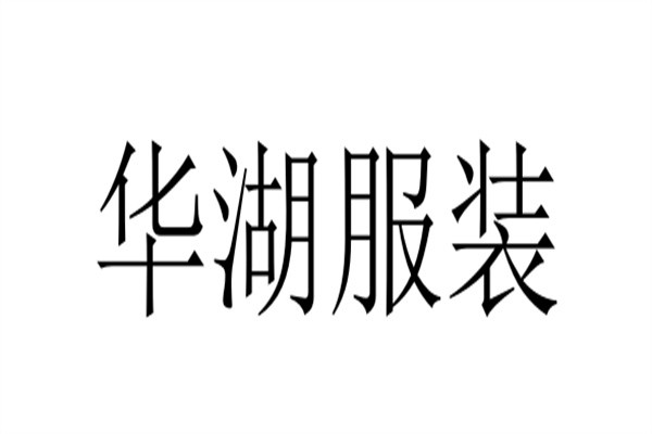 华湖服装加盟