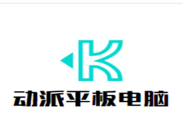 动派平板电脑加盟