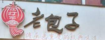 红灯笼老包子加盟