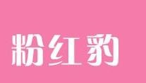 粉红豹奶茶加盟