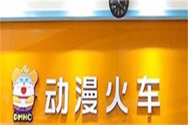 动漫火车感统训练中心加盟