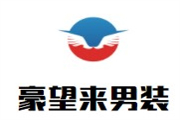 豪望来男装加盟