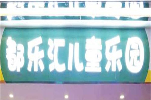 都乐汇儿童乐园加盟