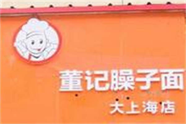 董记臊子面品牌logo