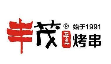 丰茂烧烤店加盟