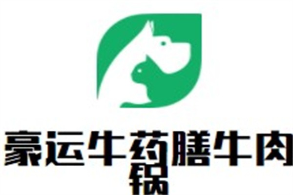 豪运牛药膳牛肉锅加盟