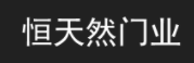 恒天然木门加盟