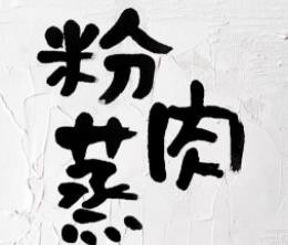 粉蒸肉加盟