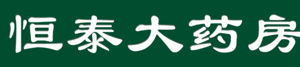 恒泰大药房加盟