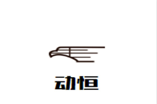 动恒品牌logo