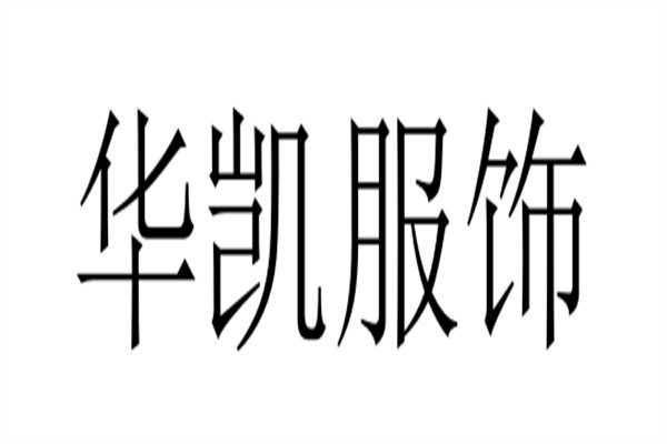 华凯服饰加盟