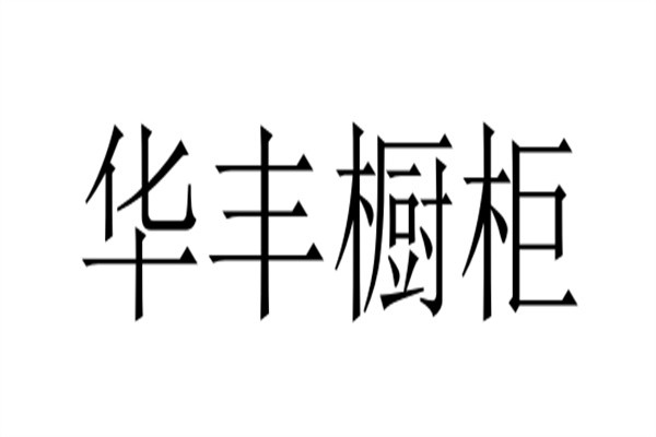 华丰橱柜加盟