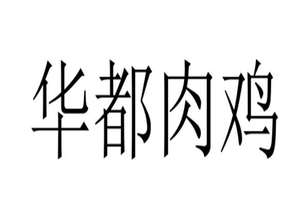 华都肉鸡品牌logo