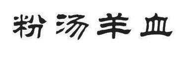 粉汤羊血品牌logo