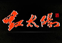 红太阳酒加盟