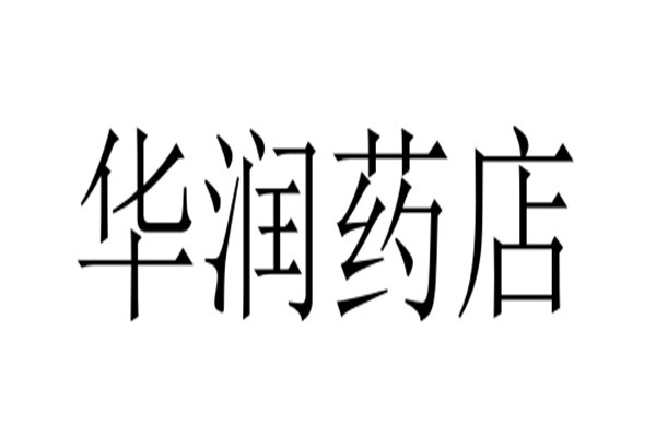 华润药店加盟