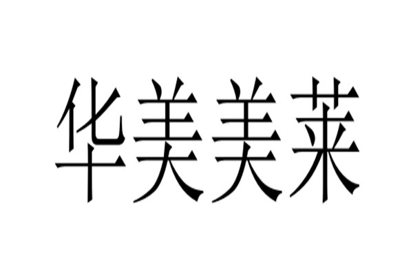 华美美莱加盟