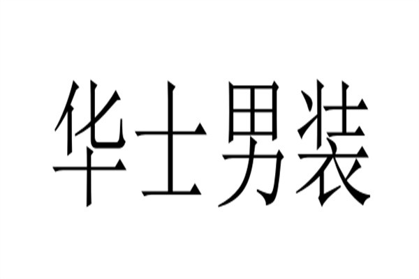 华士男装加盟