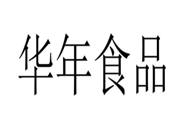 华年食品加盟