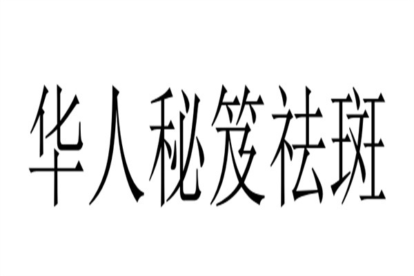 华人秘笈祛斑加盟