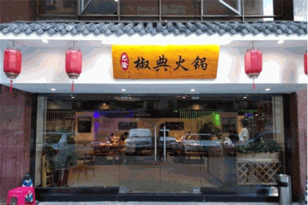 椒典火锅产品 门店图片