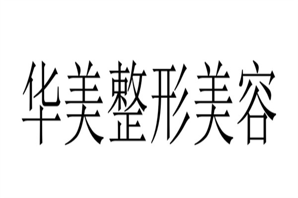 华美整形美容加盟
