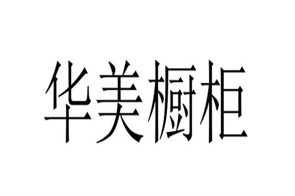 华美橱柜加盟