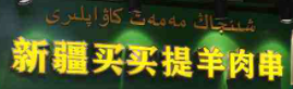 新疆买买提羊肉串加盟